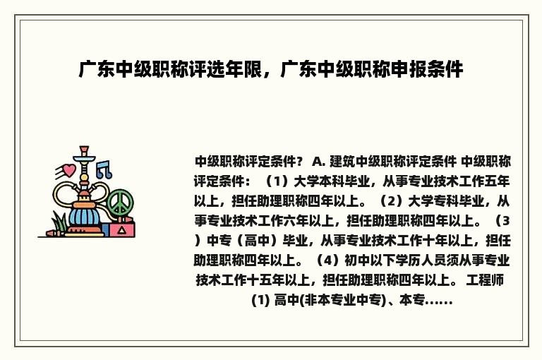 广东中级职称评选年限，广东中级职称申报条件