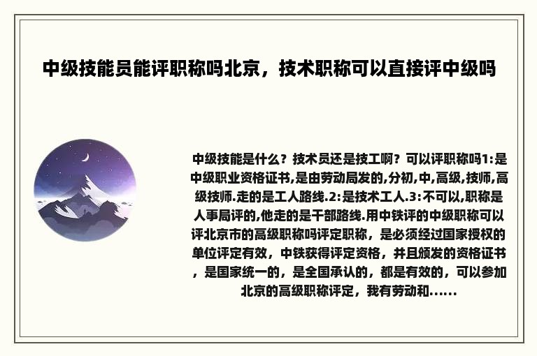 中级技能员能评职称吗北京，技术职称可以直接评中级吗