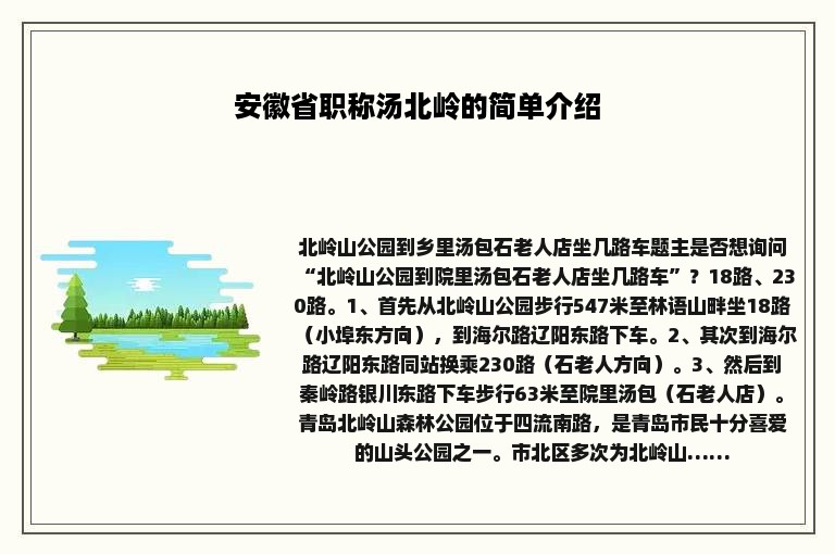 安徽省职称汤北岭的简单介绍