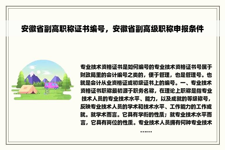 安徽省副高职称证书编号，安徽省副高级职称申报条件