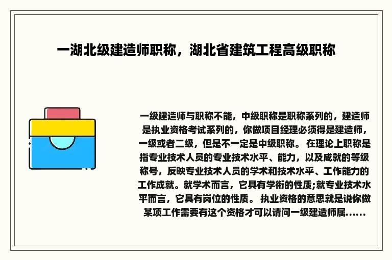 一湖北级建造师职称，湖北省建筑工程高级职称