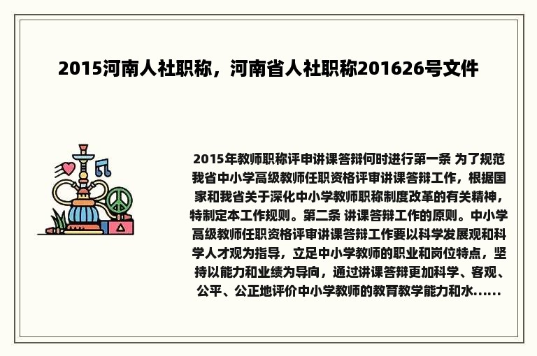 2015河南人社职称，河南省人社职称201626号文件