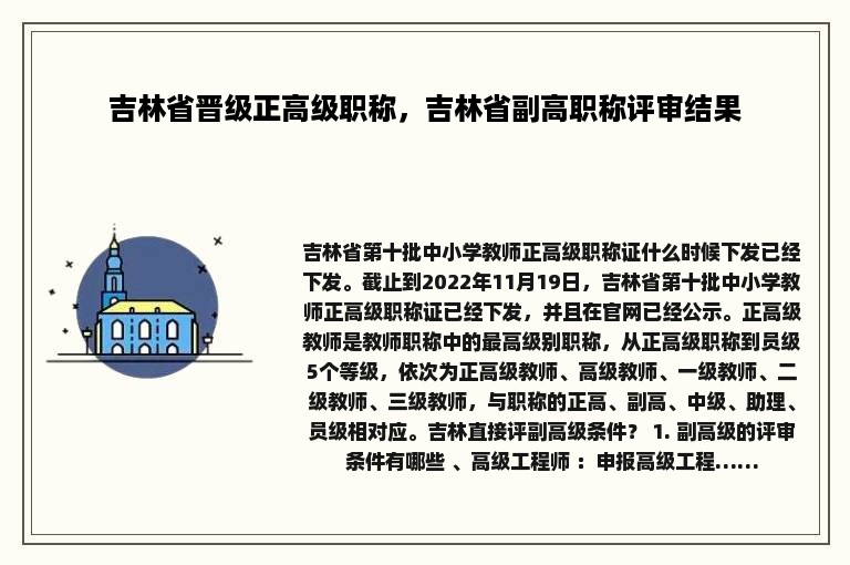 吉林省晋级正高级职称，吉林省副高职称评审结果