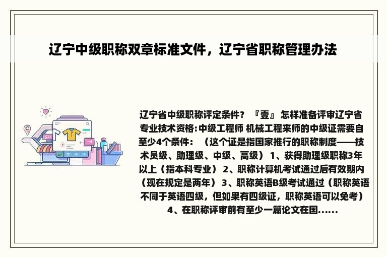 辽宁中级职称双章标准文件，辽宁省职称管理办法