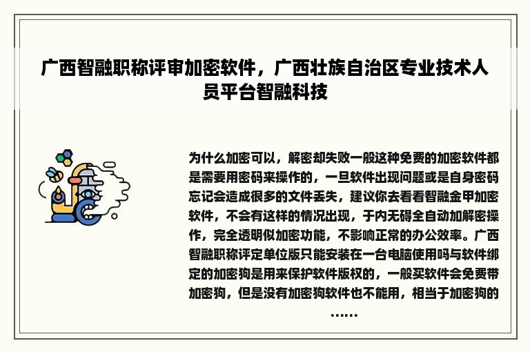 广西智融职称评审加密软件，广西壮族自治区专业技术人员平台智融科技