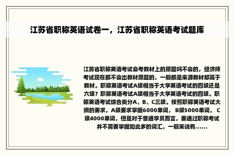 江苏省职称英语试卷一，江苏省职称英语考试题库