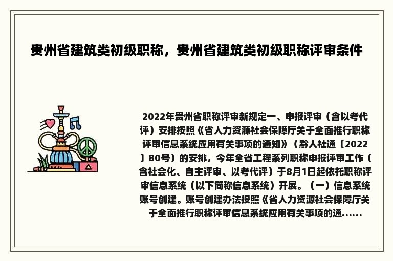 贵州省建筑类初级职称，贵州省建筑类初级职称评审条件