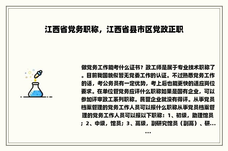 江西省党务职称，江西省县市区党政正职