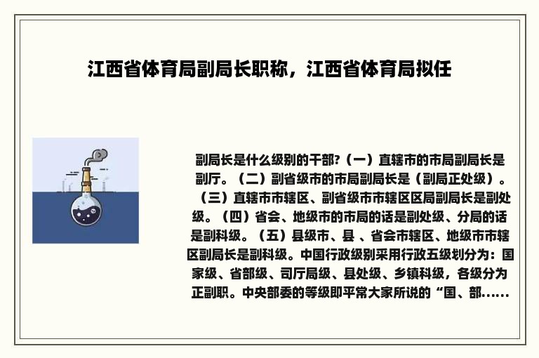 江西省体育局副局长职称，江西省体育局拟任