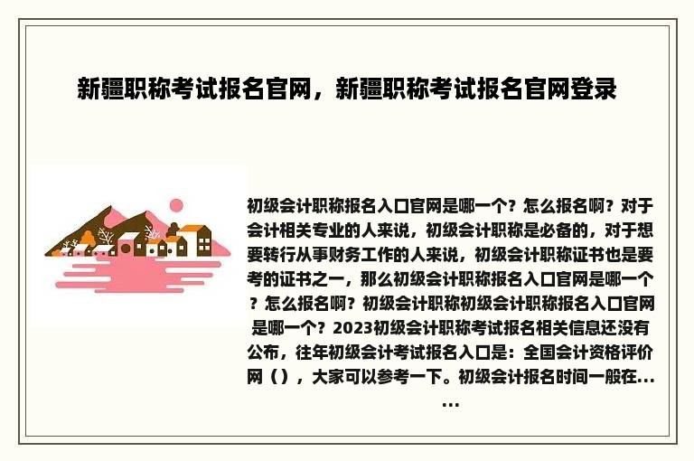 新疆职称考试报名官网，新疆职称考试报名官网登录