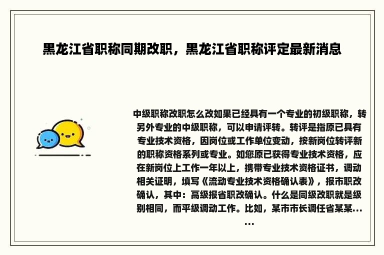 黑龙江省职称同期改职，黑龙江省职称评定最新消息