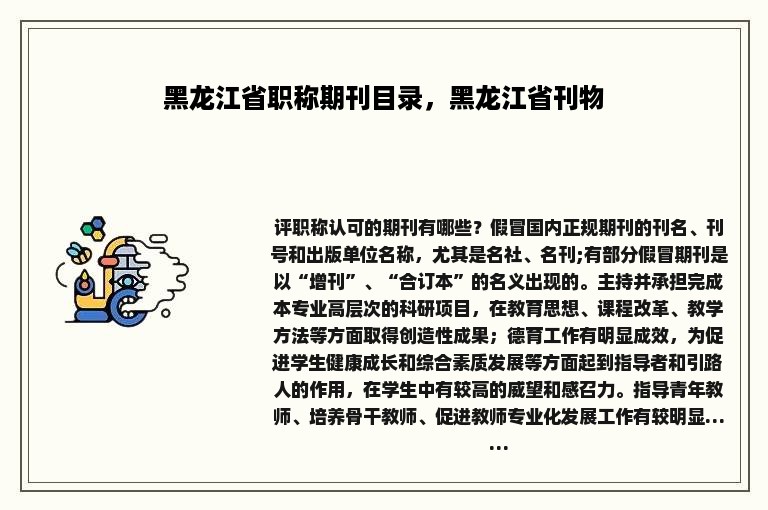 黑龙江省职称期刊目录，黑龙江省刊物