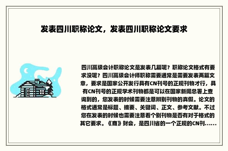 发表四川职称论文，发表四川职称论文要求