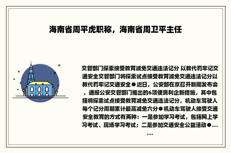 海南省周平虎职称，海南省周卫平主任