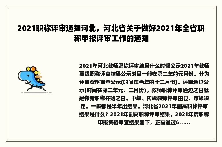 2021职称评审通知河北，河北省关于做好2021年全省职称申报评审工作的通知