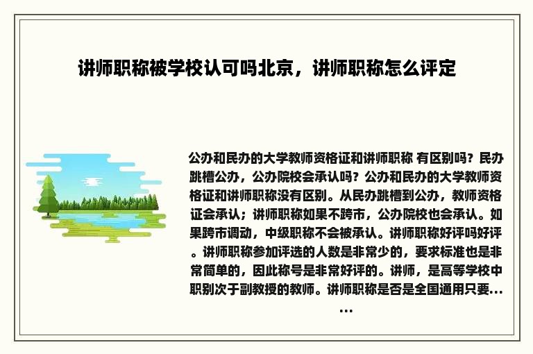 讲师职称被学校认可吗北京，讲师职称怎么评定