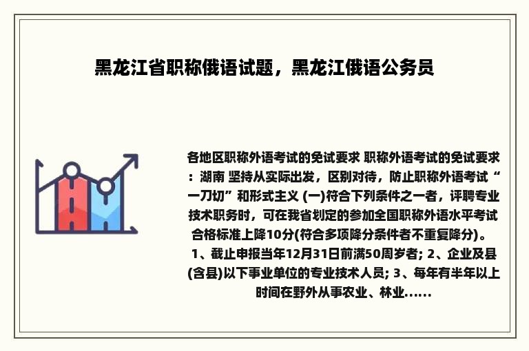 黑龙江省职称俄语试题，黑龙江俄语公务员