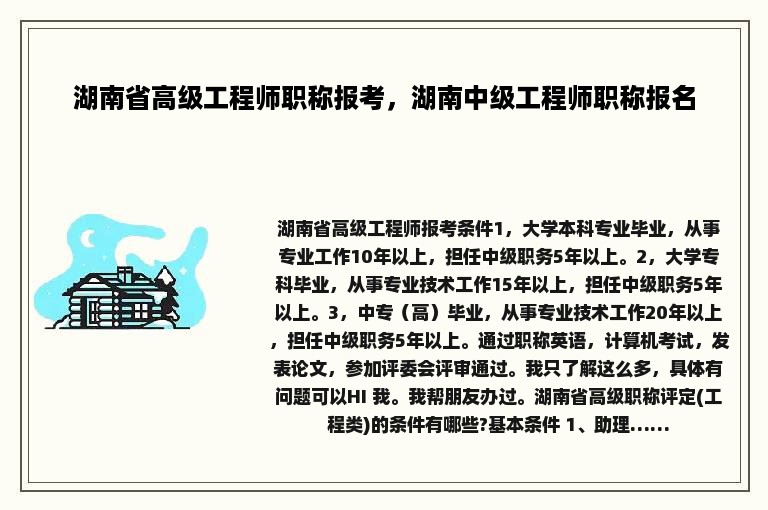 湖南省高级工程师职称报考，湖南中级工程师职称报名