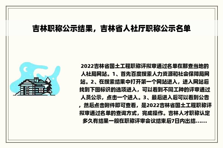 吉林职称公示结果，吉林省人社厅职称公示名单