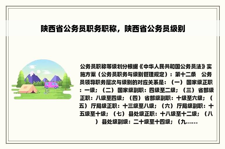 陕西省公务员职务职称，陕西省公务员级别