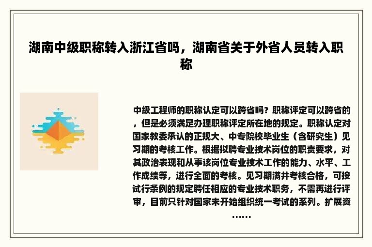 湖南中级职称转入浙江省吗，湖南省关于外省人员转入职称