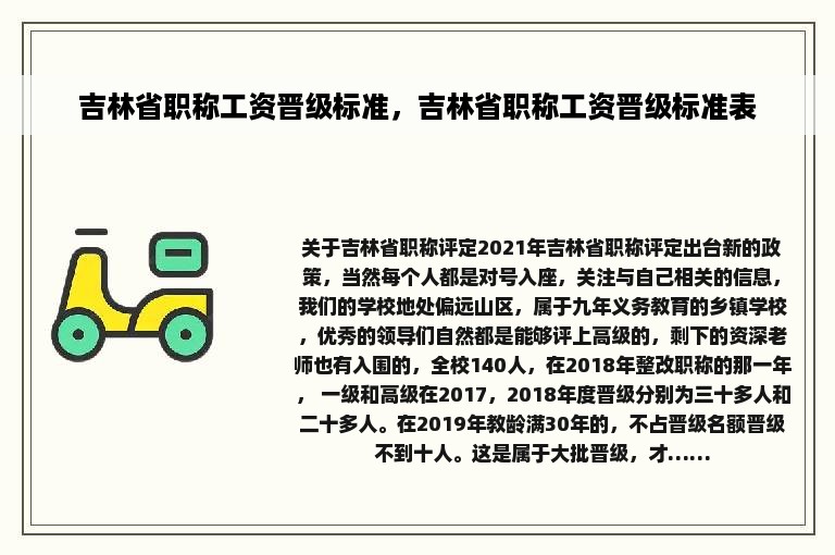 吉林省职称工资晋级标准，吉林省职称工资晋级标准表