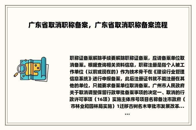 广东省取消职称备案，广东省取消职称备案流程