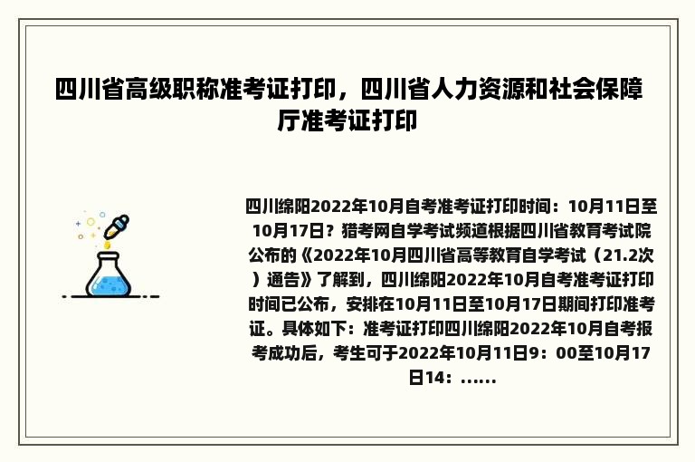 四川省高级职称准考证打印，四川省人力资源和社会保障厅准考证打印