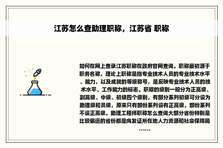 江苏怎么查助理职称，江苏省 职称