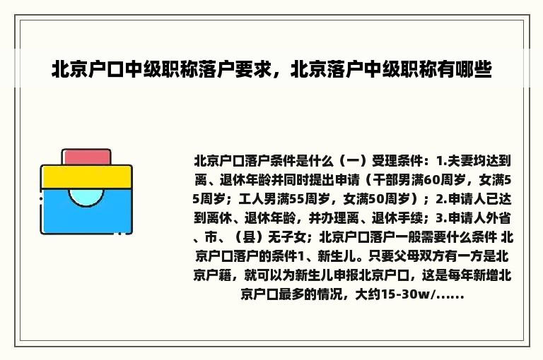 北京户口中级职称落户要求，北京落户中级职称有哪些