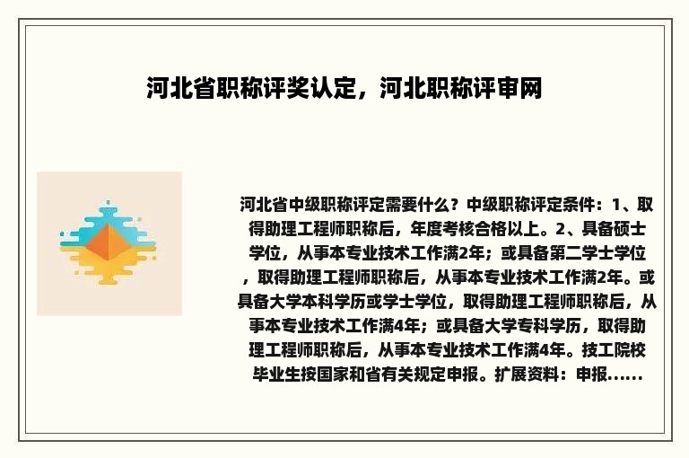 河北省职称评奖认定，河北职称评审网