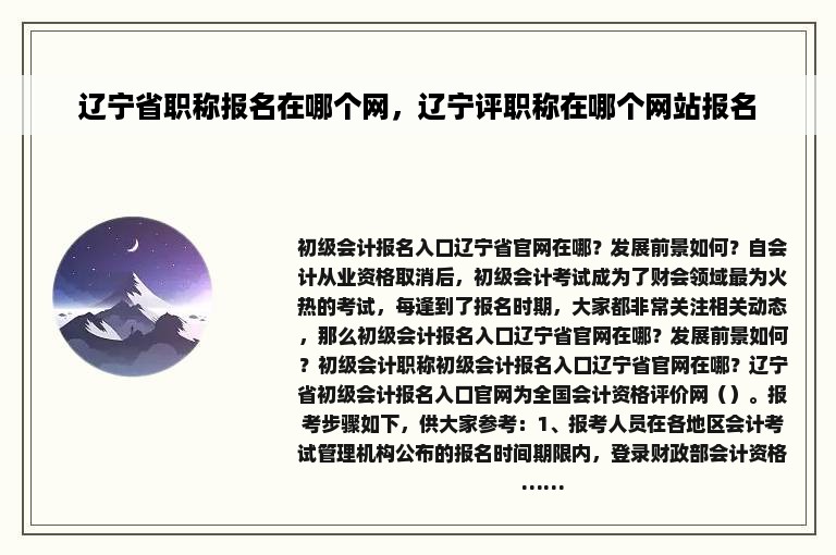 辽宁省职称报名在哪个网，辽宁评职称在哪个网站报名