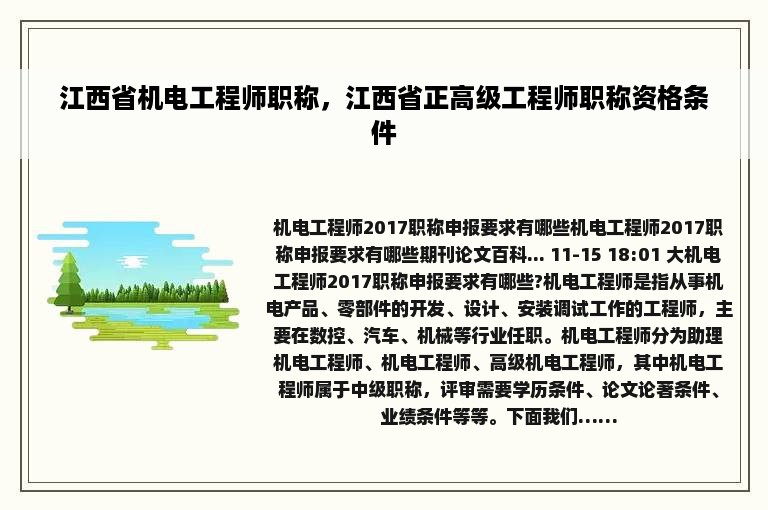 江西省机电工程师职称，江西省正高级工程师职称资格条件