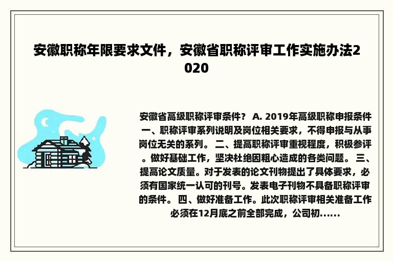 安徽职称年限要求文件，安徽省职称评审工作实施办法2020