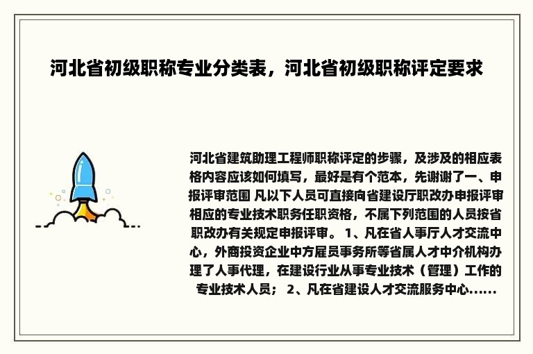 河北省初级职称专业分类表，河北省初级职称评定要求