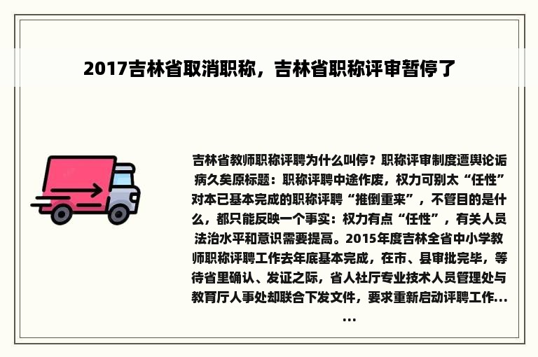 2017吉林省取消职称，吉林省职称评审暂停了