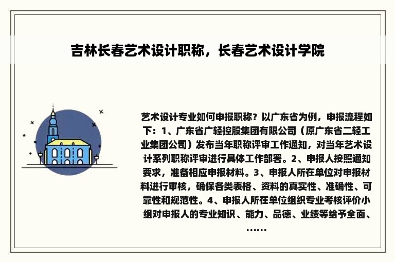 吉林长春艺术设计职称，长春艺术设计学院