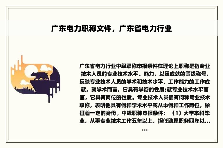 广东电力职称文件，广东省电力行业