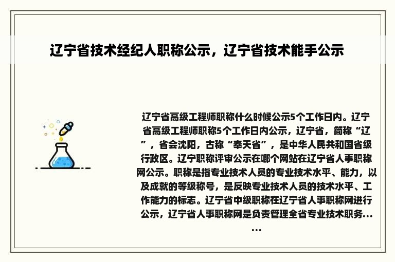 辽宁省技术经纪人职称公示，辽宁省技术能手公示