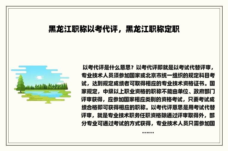 黑龙江职称以考代评，黑龙江职称定职