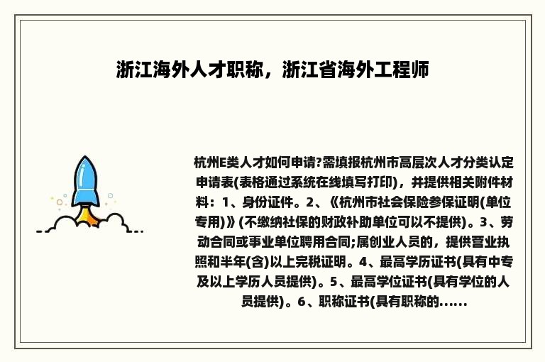 浙江海外人才职称，浙江省海外工程师