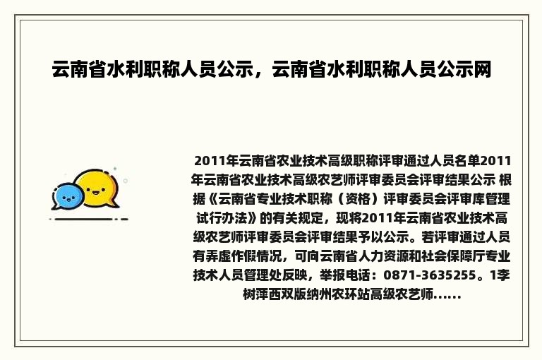 云南省水利职称人员公示，云南省水利职称人员公示网