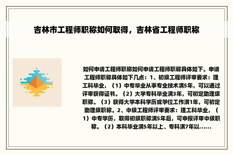 吉林市工程师职称如何取得，吉林省工程师职称