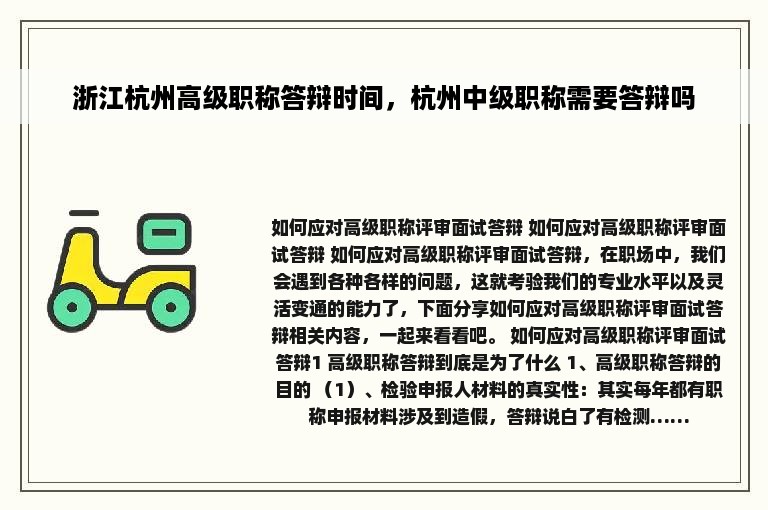 浙江杭州高级职称答辩时间，杭州中级职称需要答辩吗