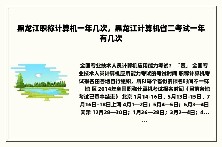 黑龙江职称计算机一年几次，黑龙江计算机省二考试一年有几次