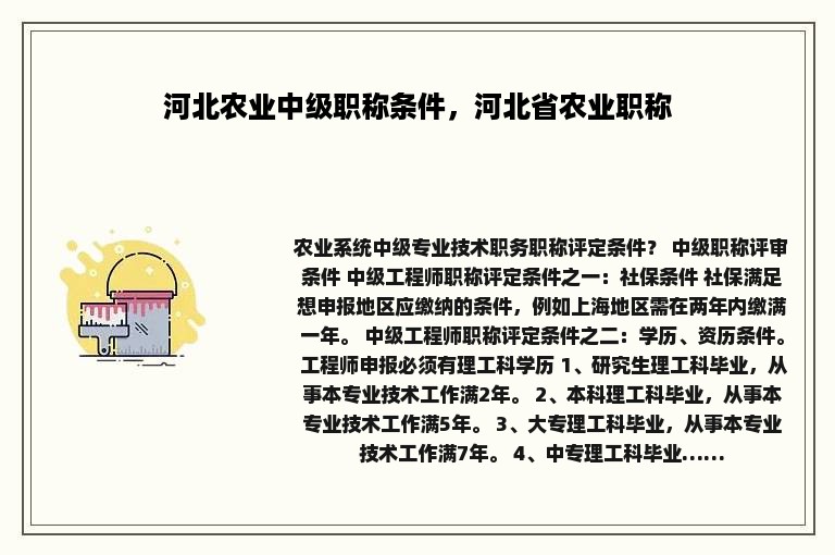 河北农业中级职称条件，河北省农业职称