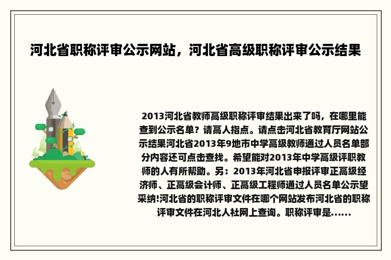 河北省职称评审公示网站，河北省高级职称评审公示结果