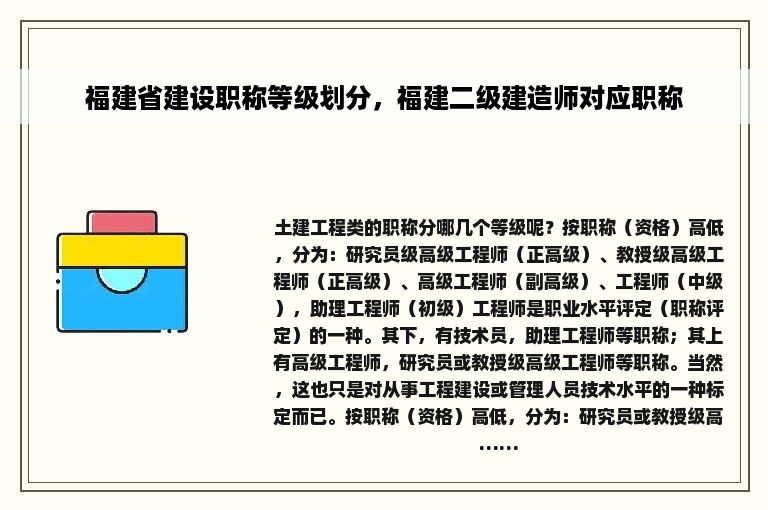 福建省建设职称等级划分，福建二级建造师对应职称