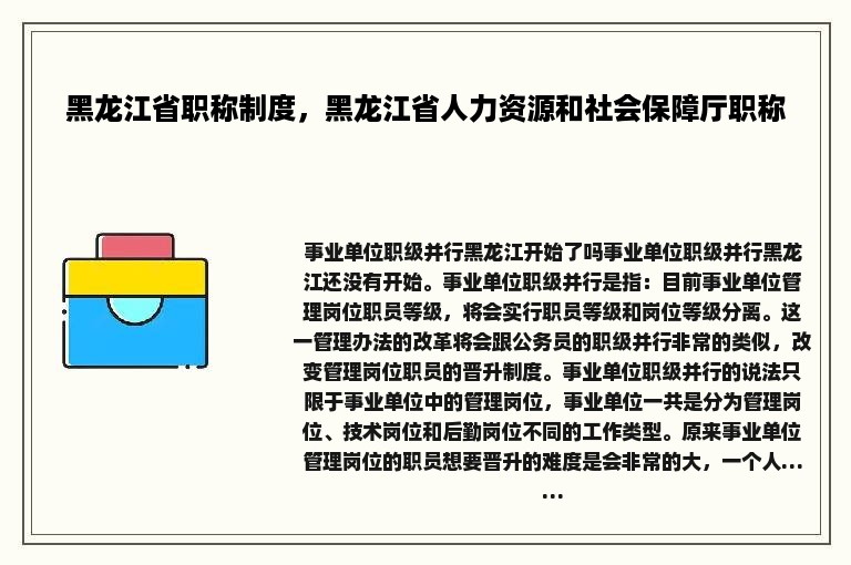 黑龙江省职称制度，黑龙江省人力资源和社会保障厅职称