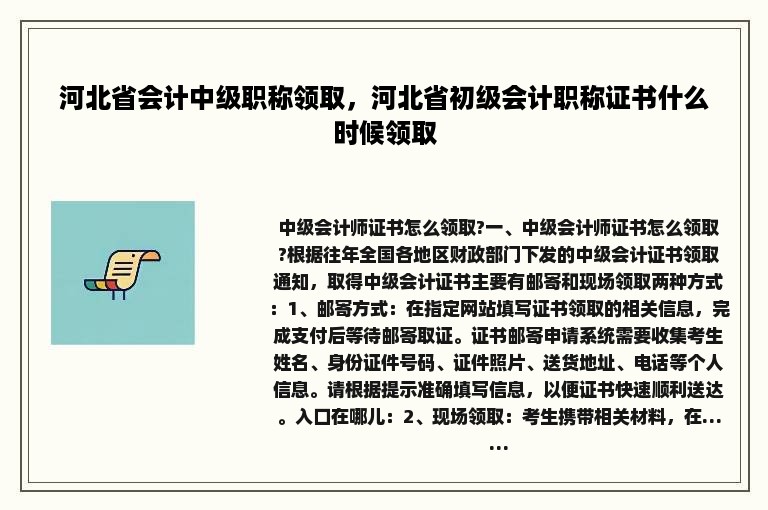 河北省会计中级职称领取，河北省初级会计职称证书什么时候领取